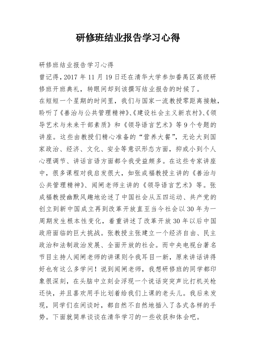 研修班结业报告学习心得