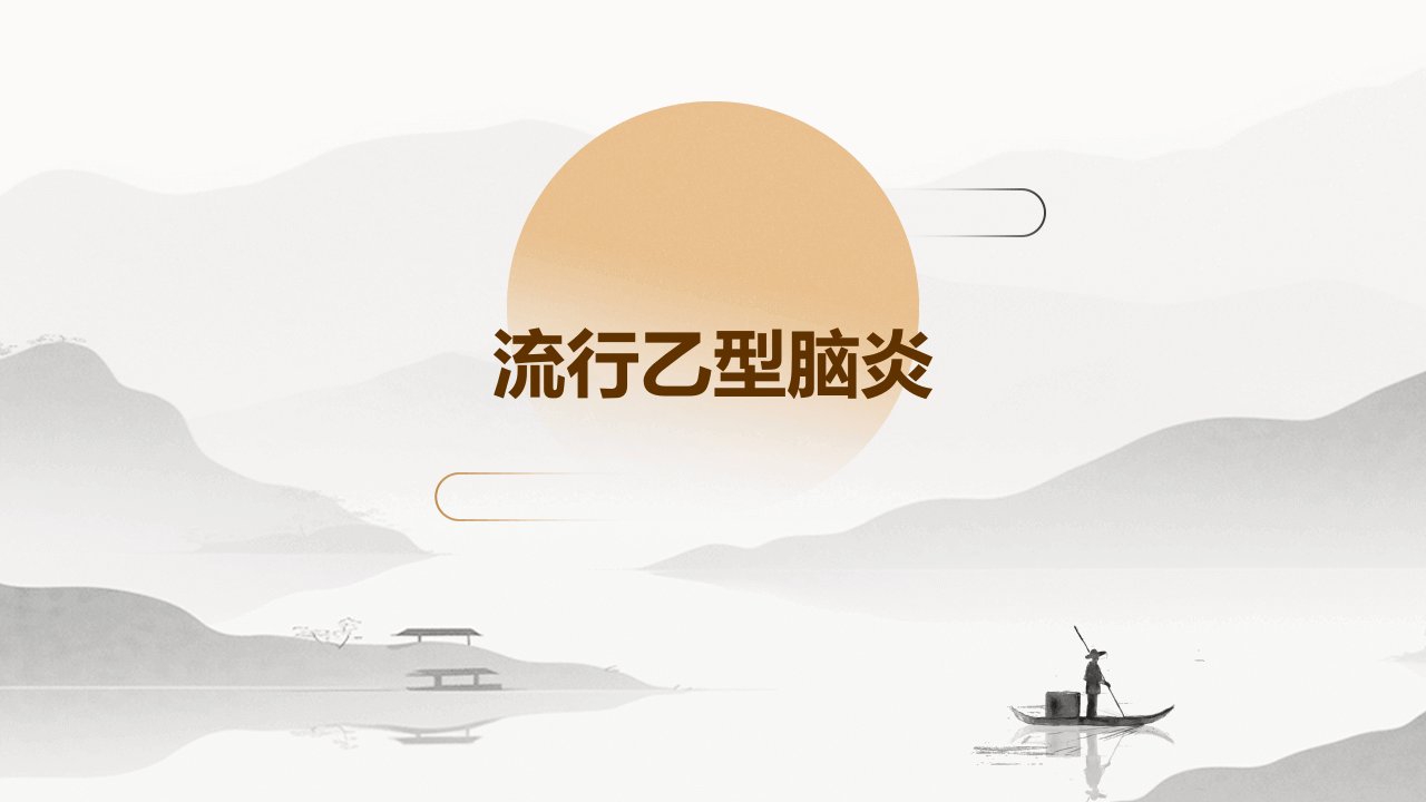 《流行乙型脑炎》课件