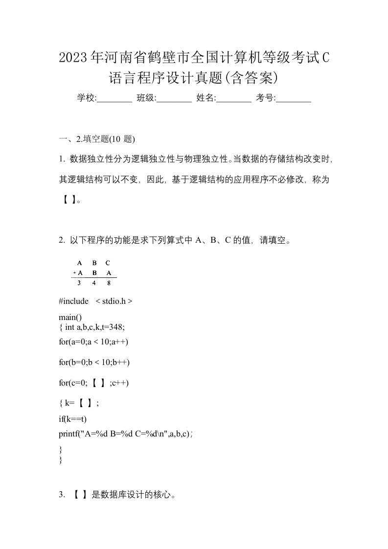 2023年河南省鹤壁市全国计算机等级考试C语言程序设计真题含答案