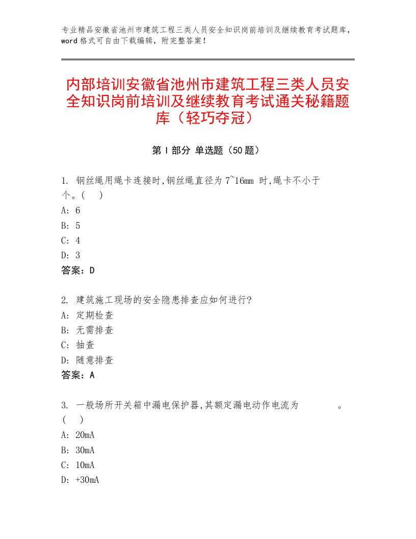 内部培训安徽省池州市建筑工程三类人员安全知识岗前培训及继续教育考试通关秘籍题库（轻巧夺冠）