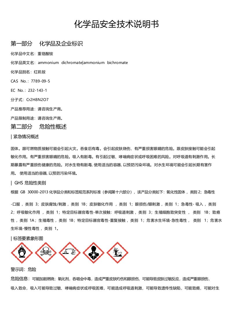 重铬酸铵安全技术说明书MSDS