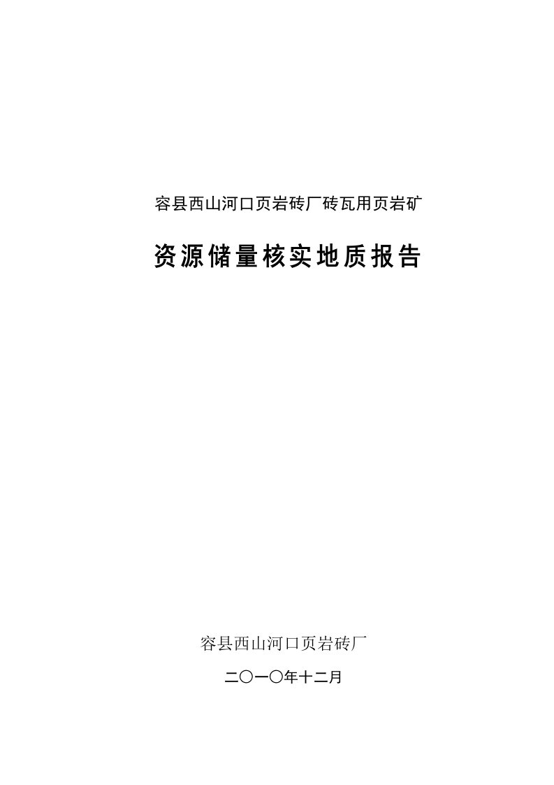 【精品】容县西山河口页岩砖厂砖瓦用页岩矿地质储量核实报告