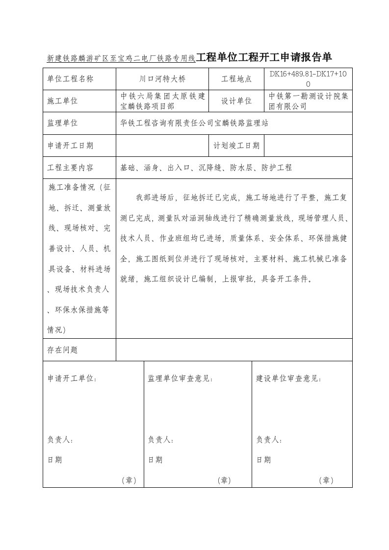 单位工程开工报告申请单