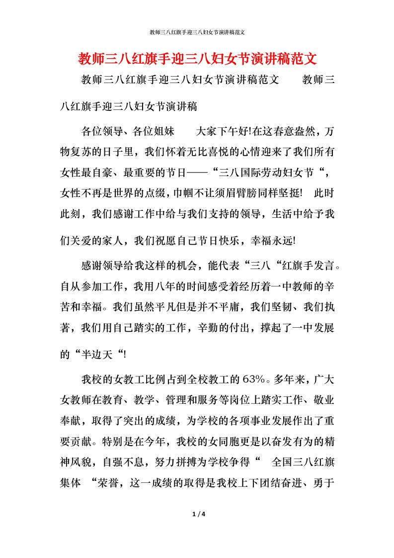 精编教师三八红旗手迎三八妇女节演讲稿范文