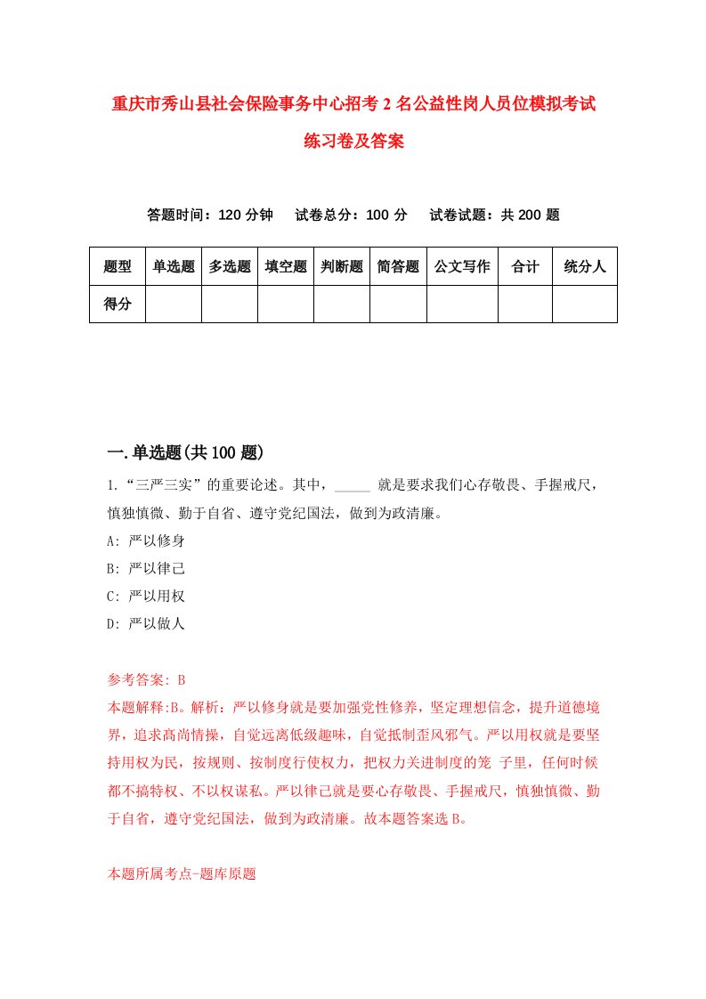 重庆市秀山县社会保险事务中心招考2名公益性岗人员位模拟考试练习卷及答案3