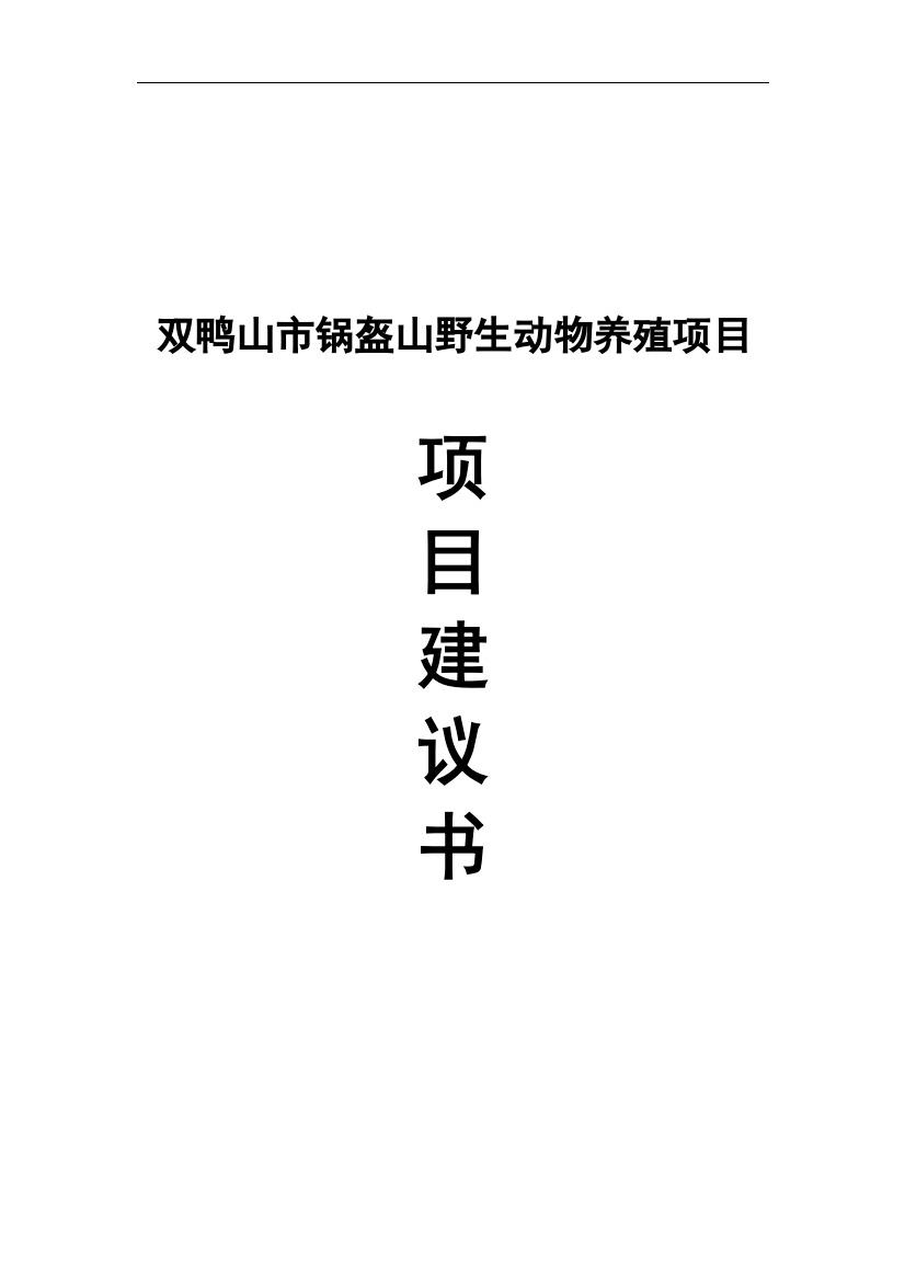 双鸭山市锅盔山野生动物养殖项目建议书