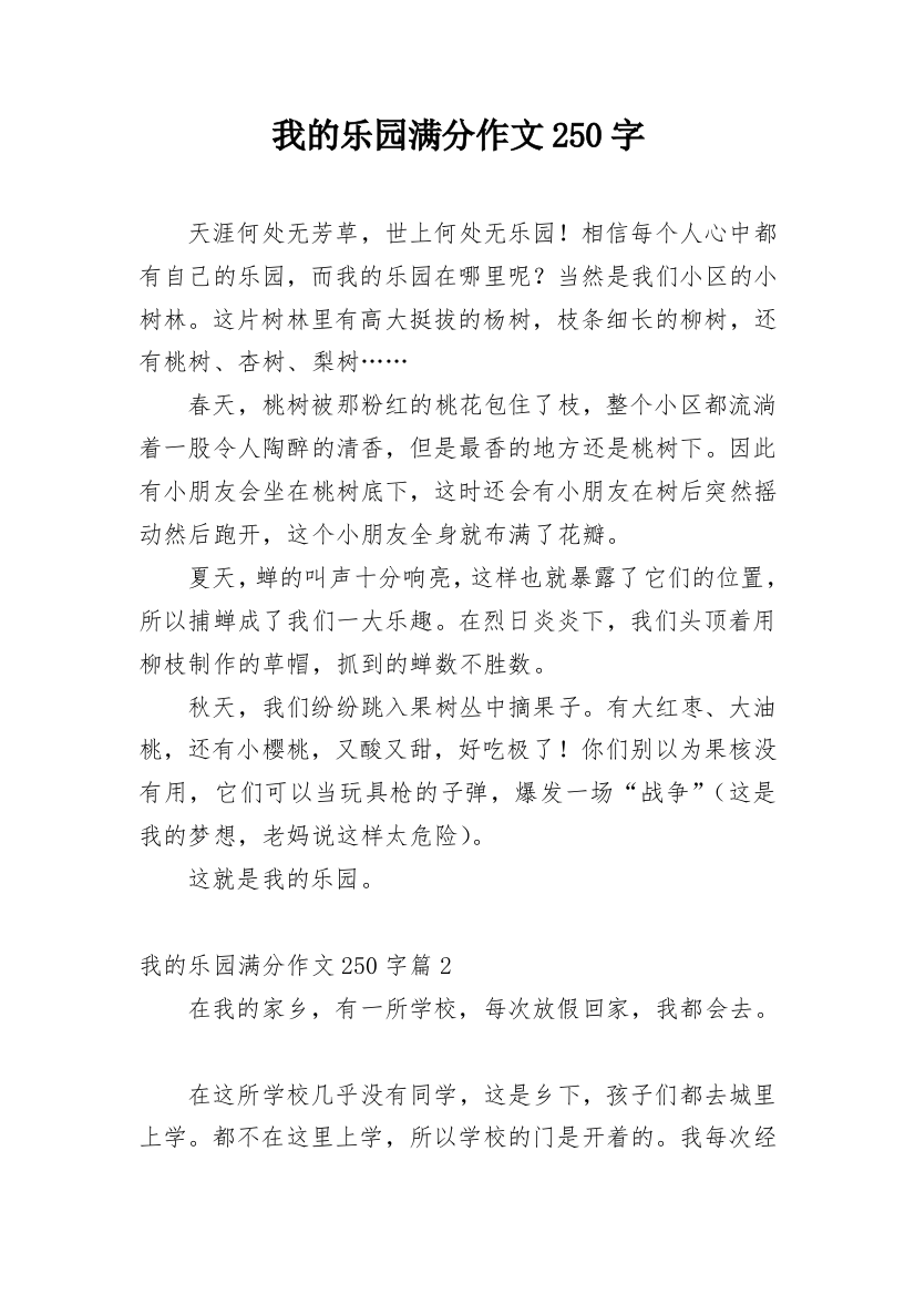 我的乐园满分作文250字