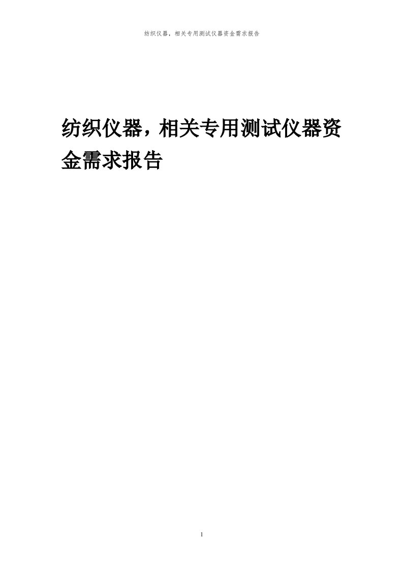 2024年纺织仪器，相关专用测试仪器项目资金需求报告代可行性研究报告