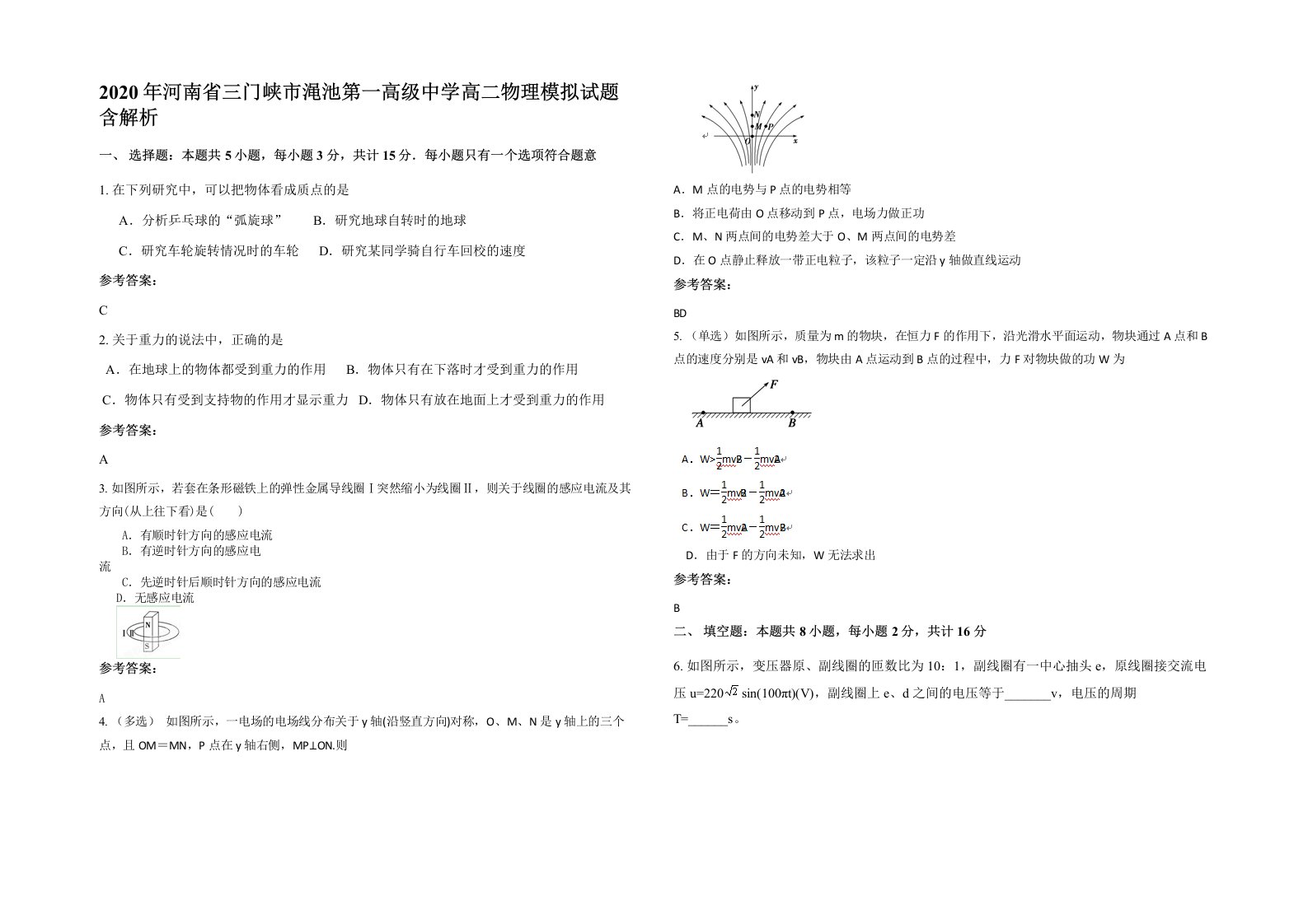 2020年河南省三门峡市渑池第一高级中学高二物理模拟试题含解析