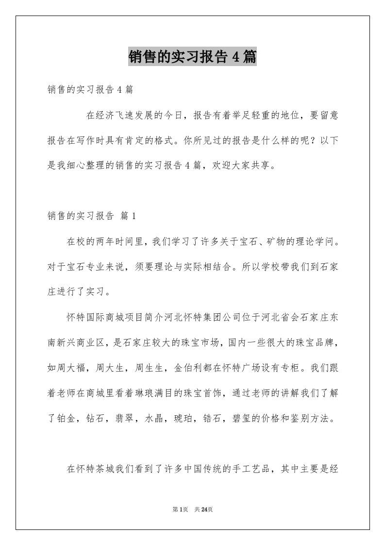 销售的实习报告4篇例文4