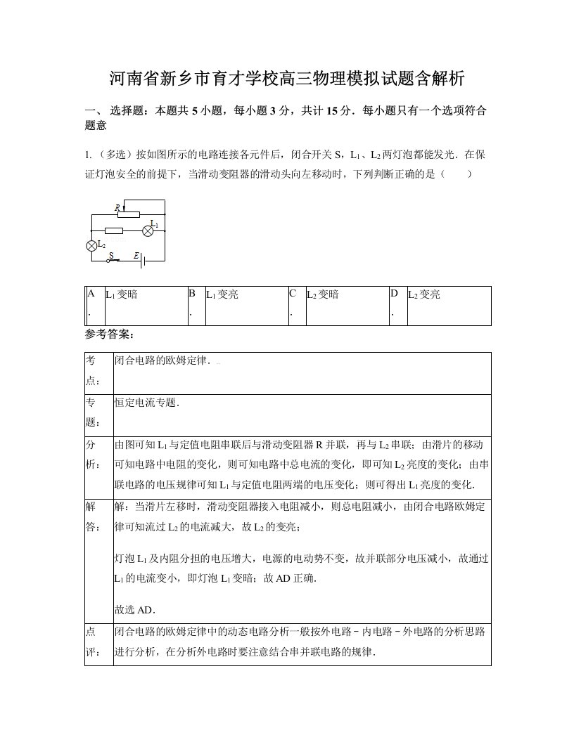 河南省新乡市育才学校高三物理模拟试题含解析