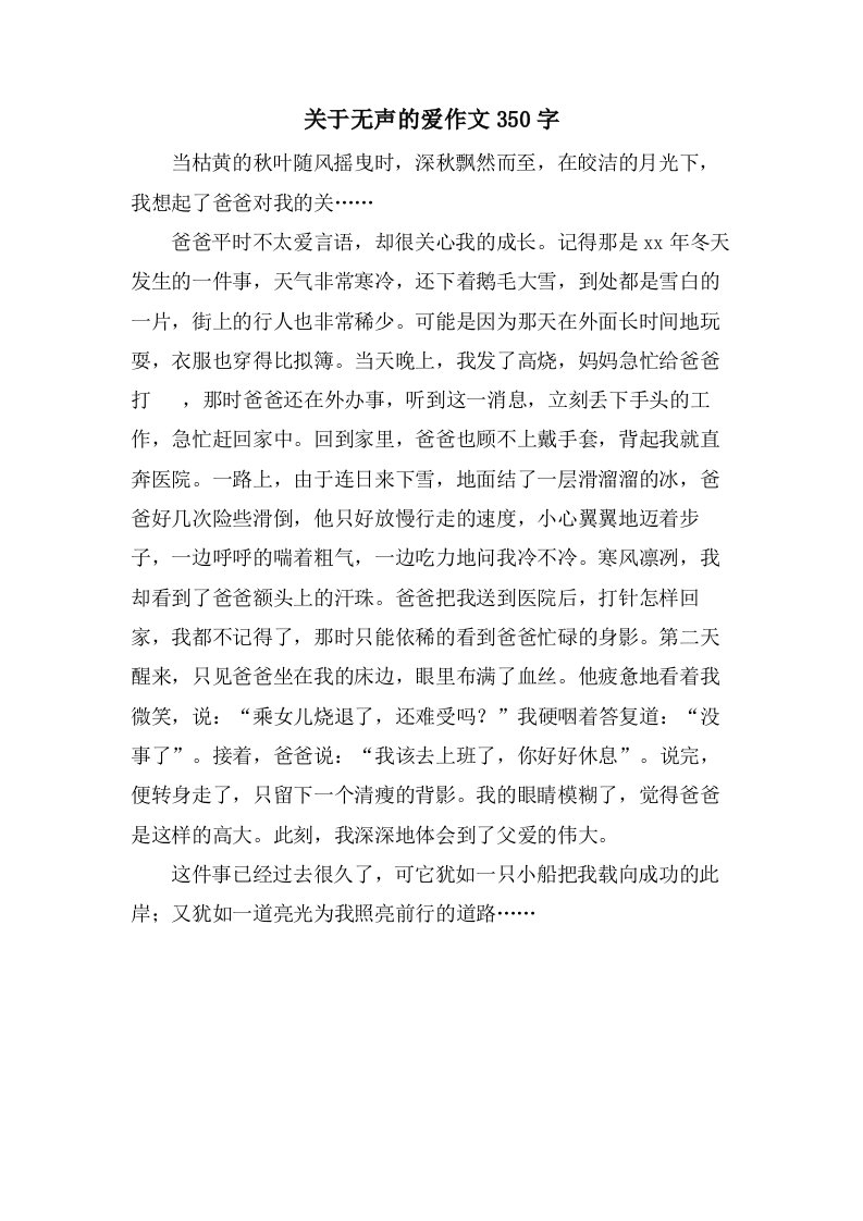 关于无声的爱作文350字