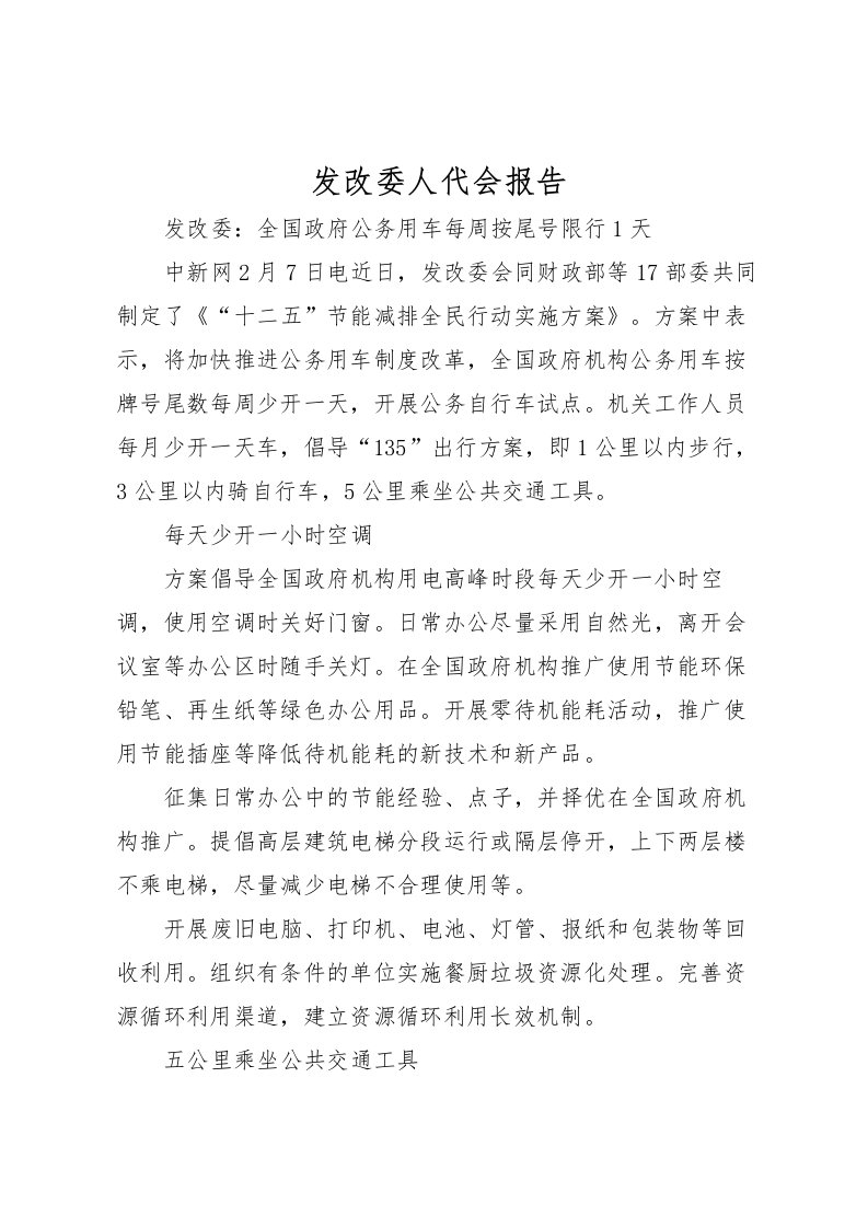 2022发改委人代会报告