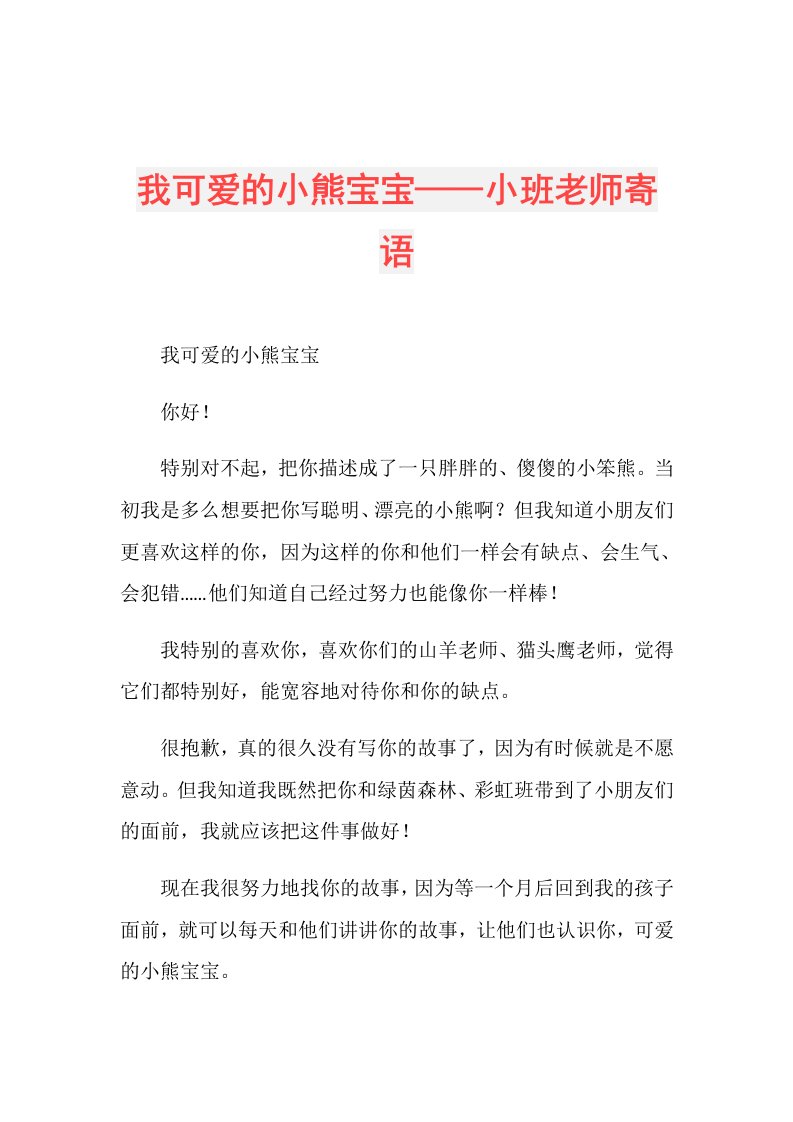 我可爱的小熊宝宝——小班老师寄语