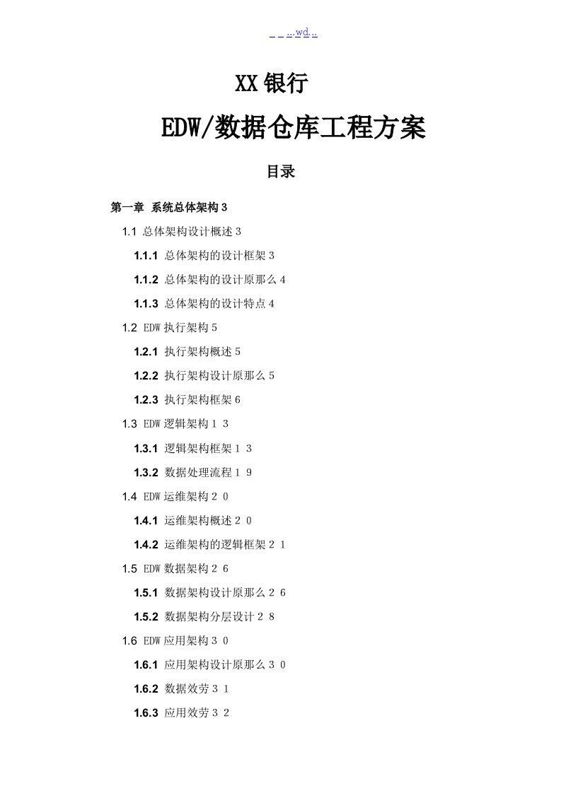 某某银行数据仓库建设项目方案的报告