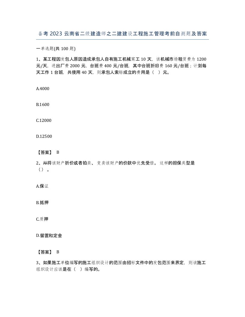 备考2023云南省二级建造师之二建建设工程施工管理考前自测题及答案