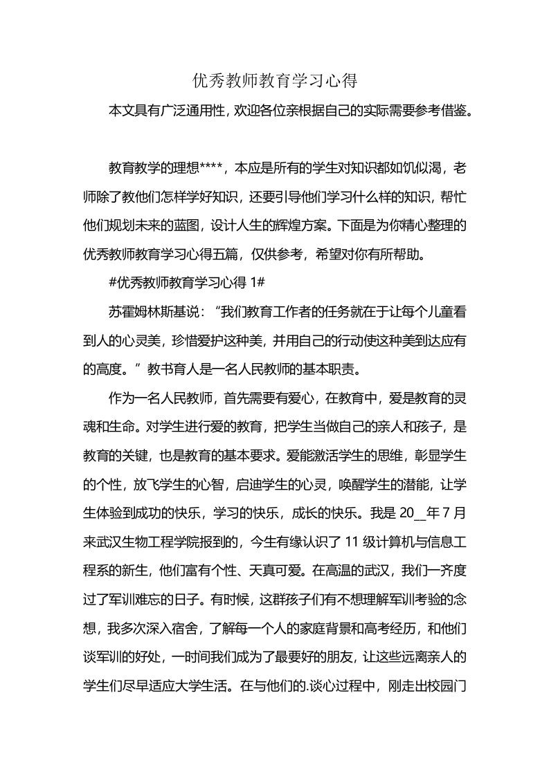 优秀教师教育学习心得