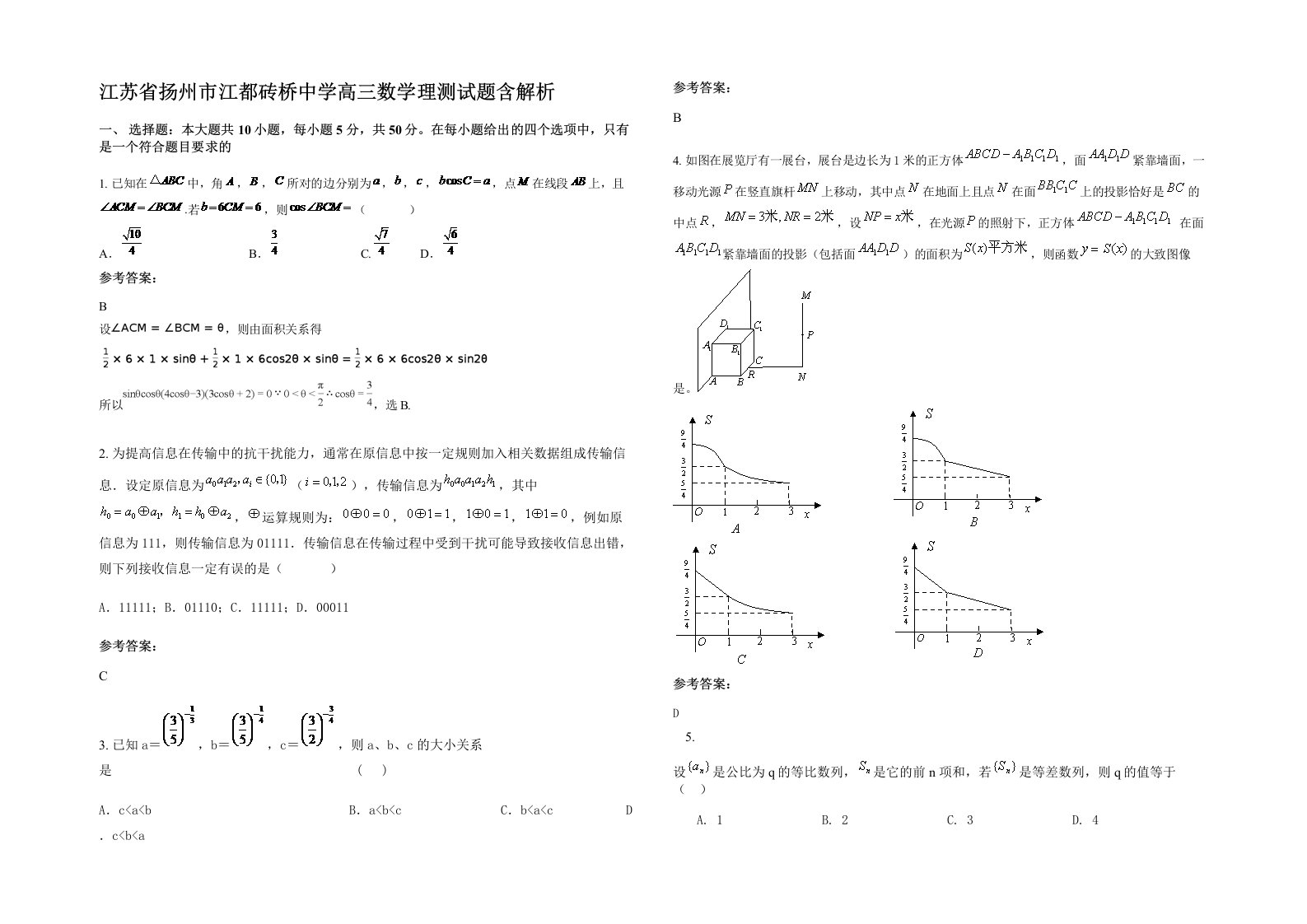 江苏省扬州市江都砖桥中学高三数学理测试题含解析