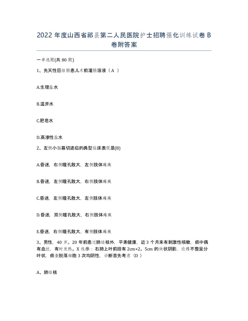 2022年度山西省祁县第二人民医院护士招聘强化训练试卷B卷附答案