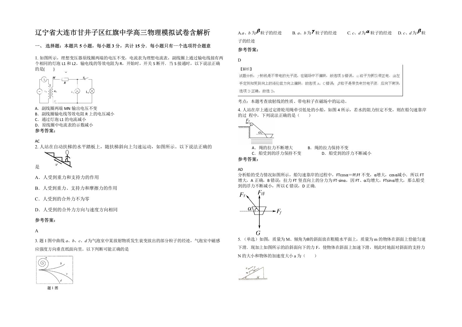 辽宁省大连市甘井子区红旗中学高三物理模拟试卷含解析