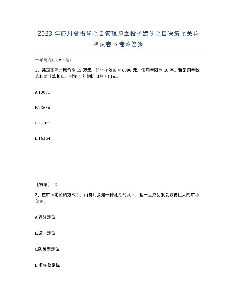 2023年四川省投资项目管理师之投资建设项目决策过关检测试卷B卷附答案