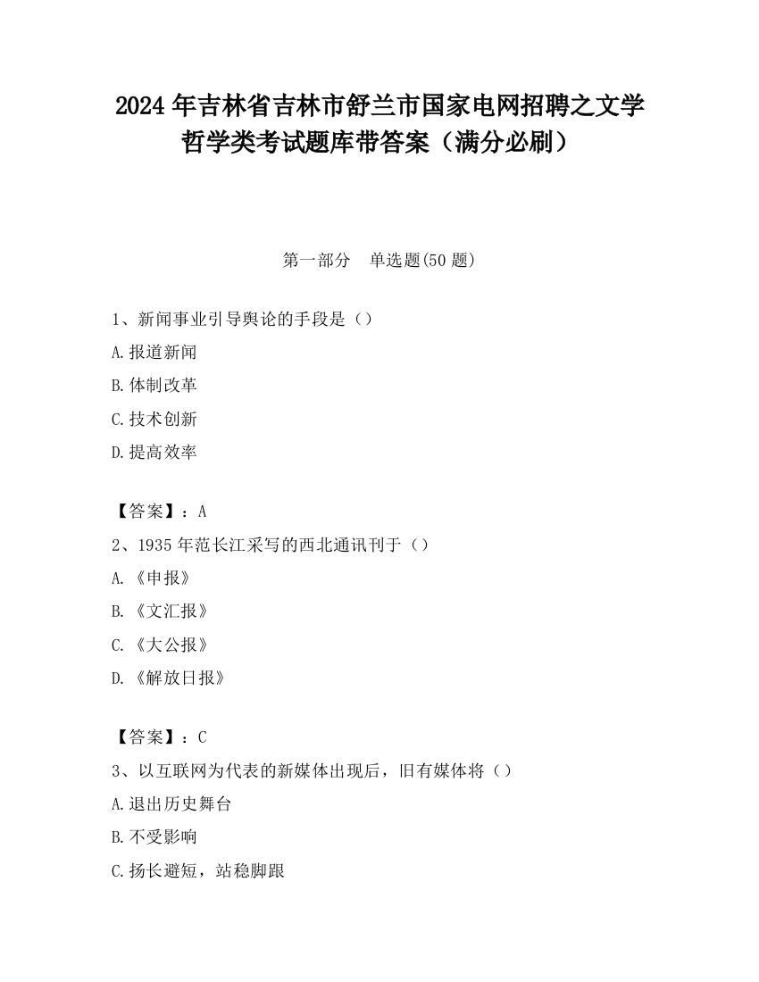 2024年吉林省吉林市舒兰市国家电网招聘之文学哲学类考试题库带答案（满分必刷）