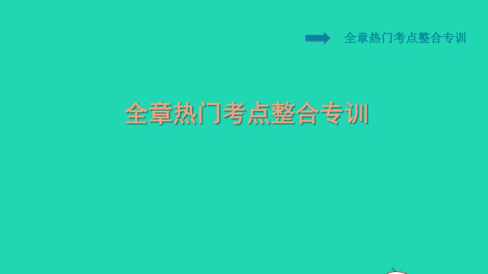 2021九年级物理全册第16章电压电阻全章热门考点整合专训习题课件新版新人教版