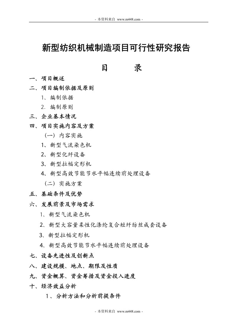 《新型纺织机械制造项目商业计划书(代可研报告)》(22页)-纺织服装