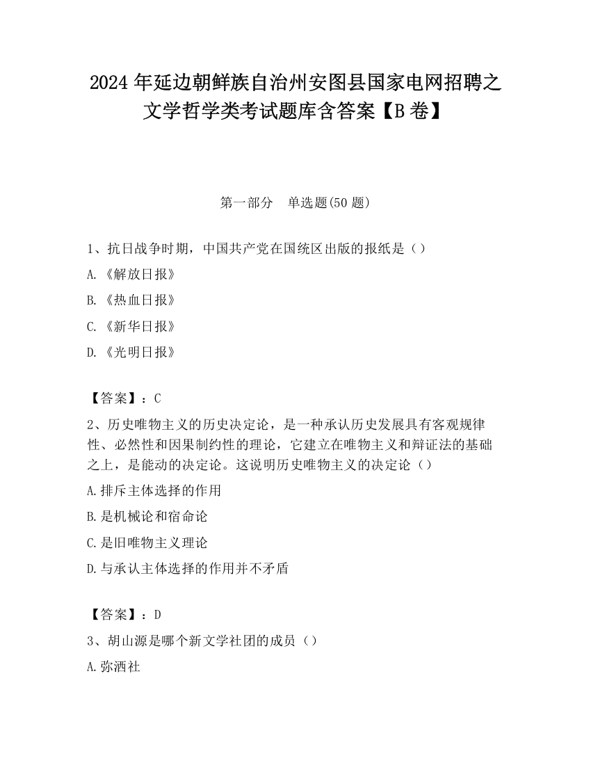 2024年延边朝鲜族自治州安图县国家电网招聘之文学哲学类考试题库含答案【B卷】