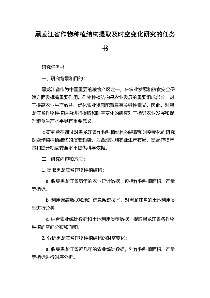 黑龙江省作物种植结构提取及时空变化研究的任务书