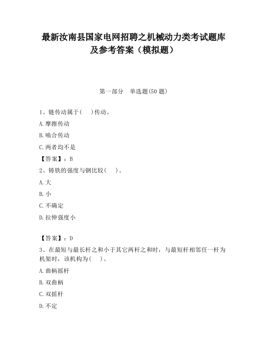 最新汝南县国家电网招聘之机械动力类考试题库及参考答案（模拟题）