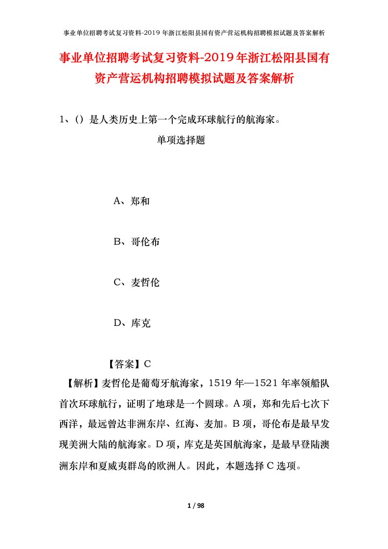 事业单位招聘考试复习资料-2019年浙江松阳县国有资产营运机构招聘模拟试题及答案解析