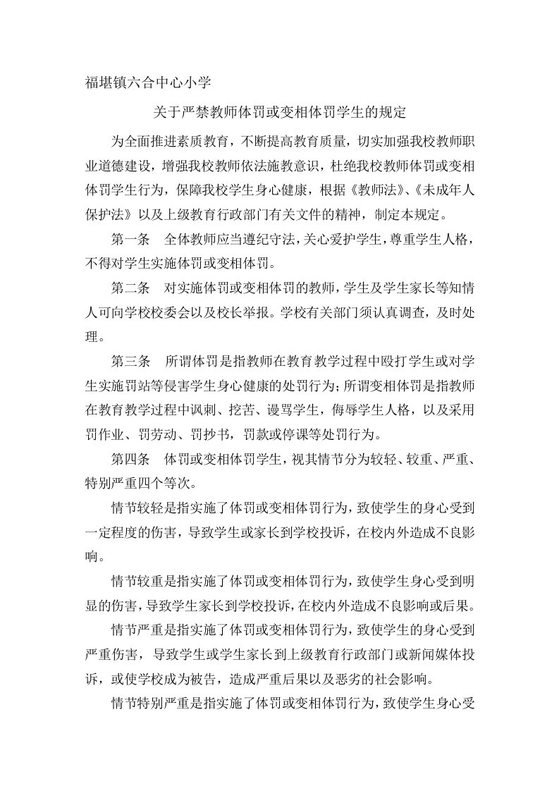 关于严禁教师体罚或变相体罚学生的规定