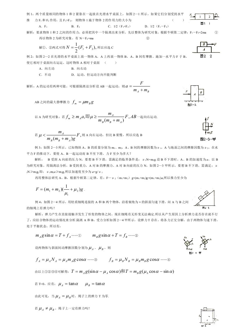 高中奥林匹克物理竞赛解题方法之二隔离法