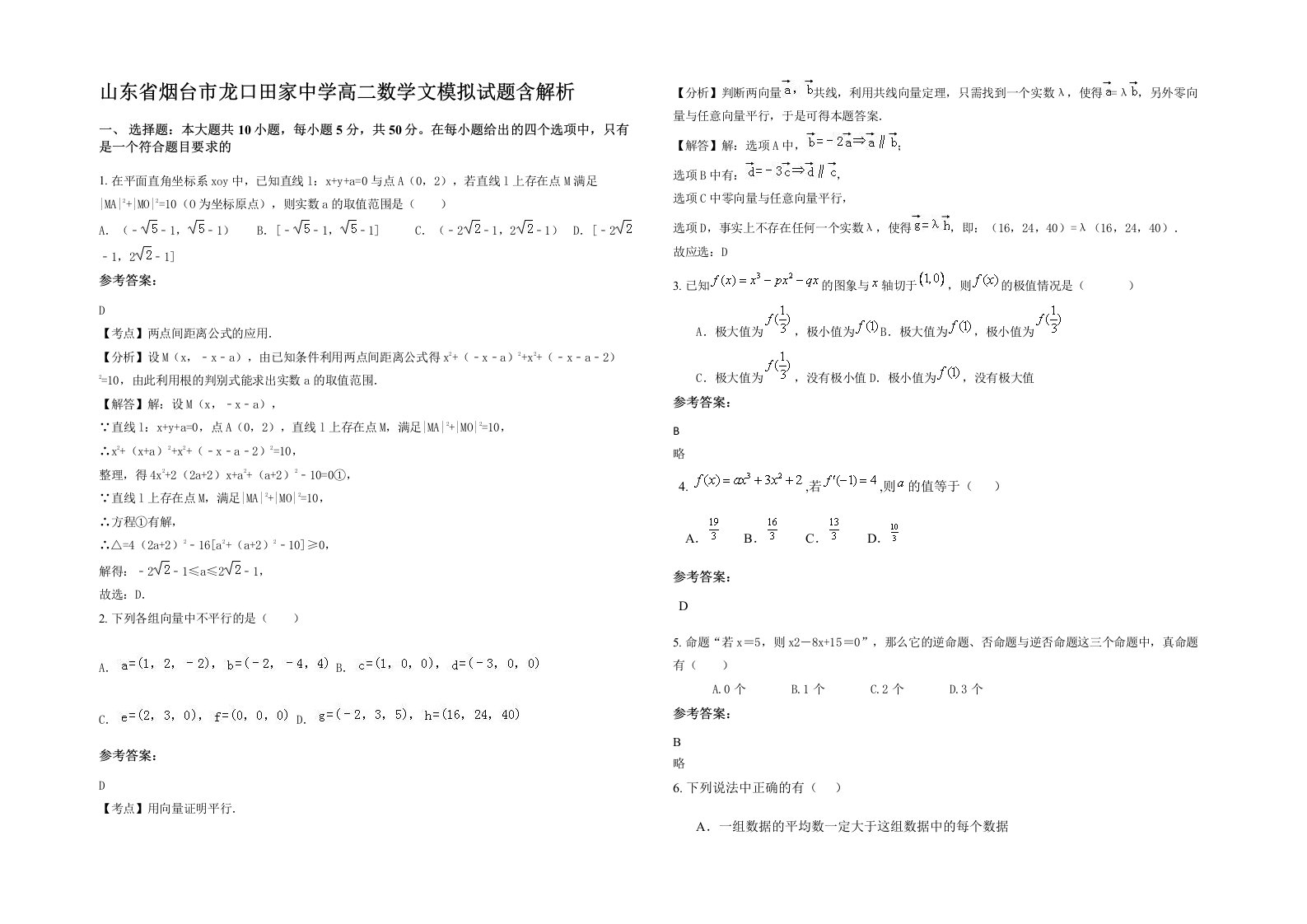 山东省烟台市龙口田家中学高二数学文模拟试题含解析