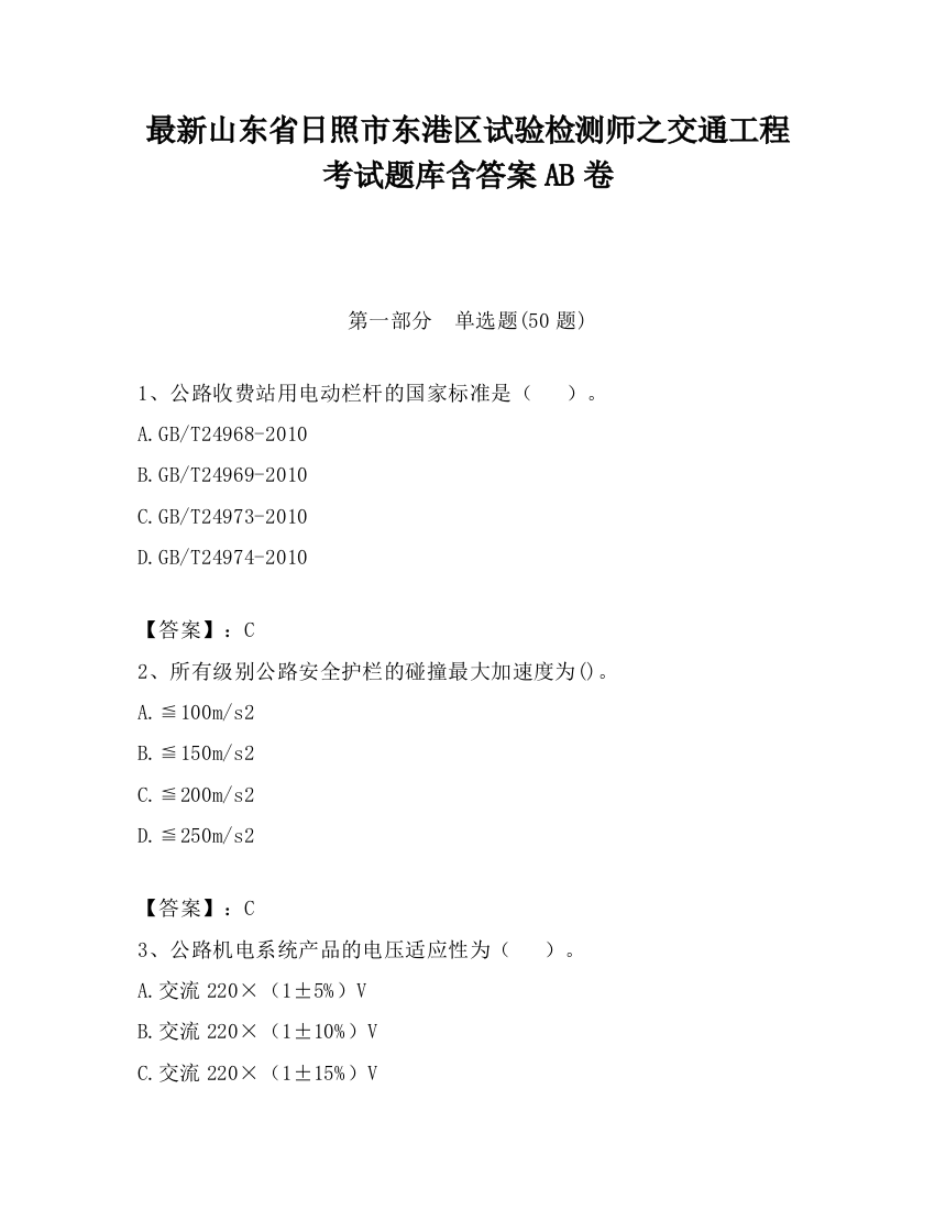 最新山东省日照市东港区试验检测师之交通工程考试题库含答案AB卷