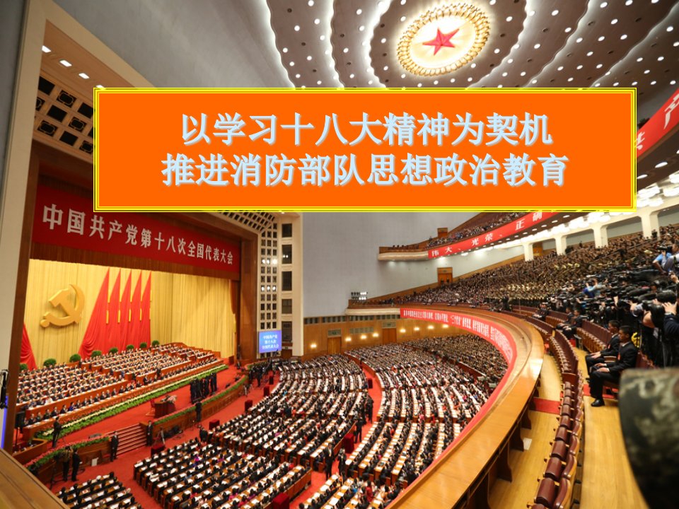 以学习十八大精神为契机推进消防思想政治教育