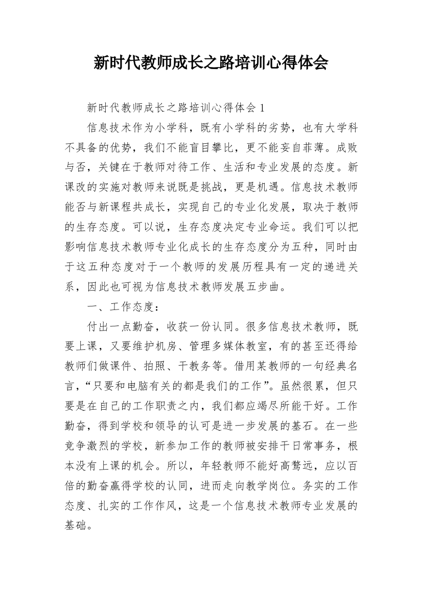 新时代教师成长之路培训心得体会