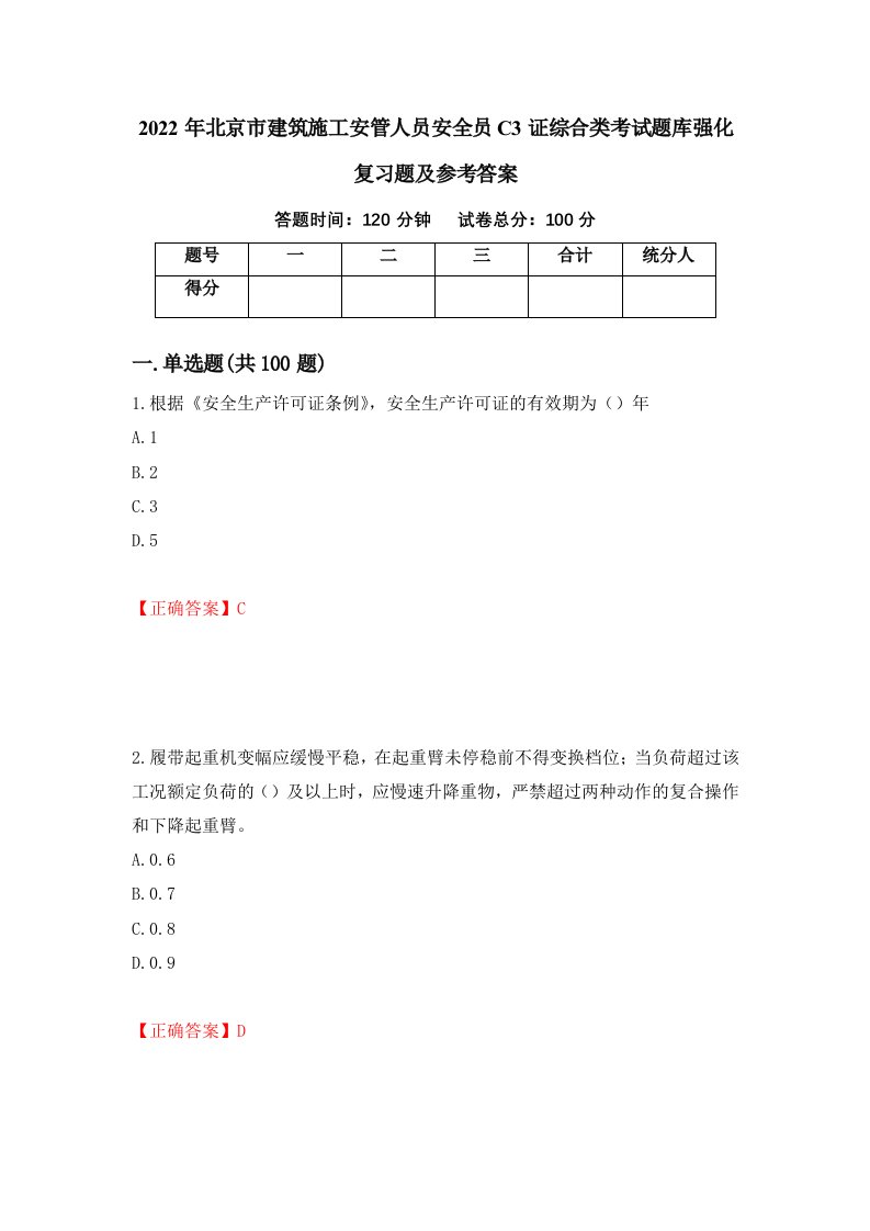 2022年北京市建筑施工安管人员安全员C3证综合类考试题库强化复习题及参考答案95