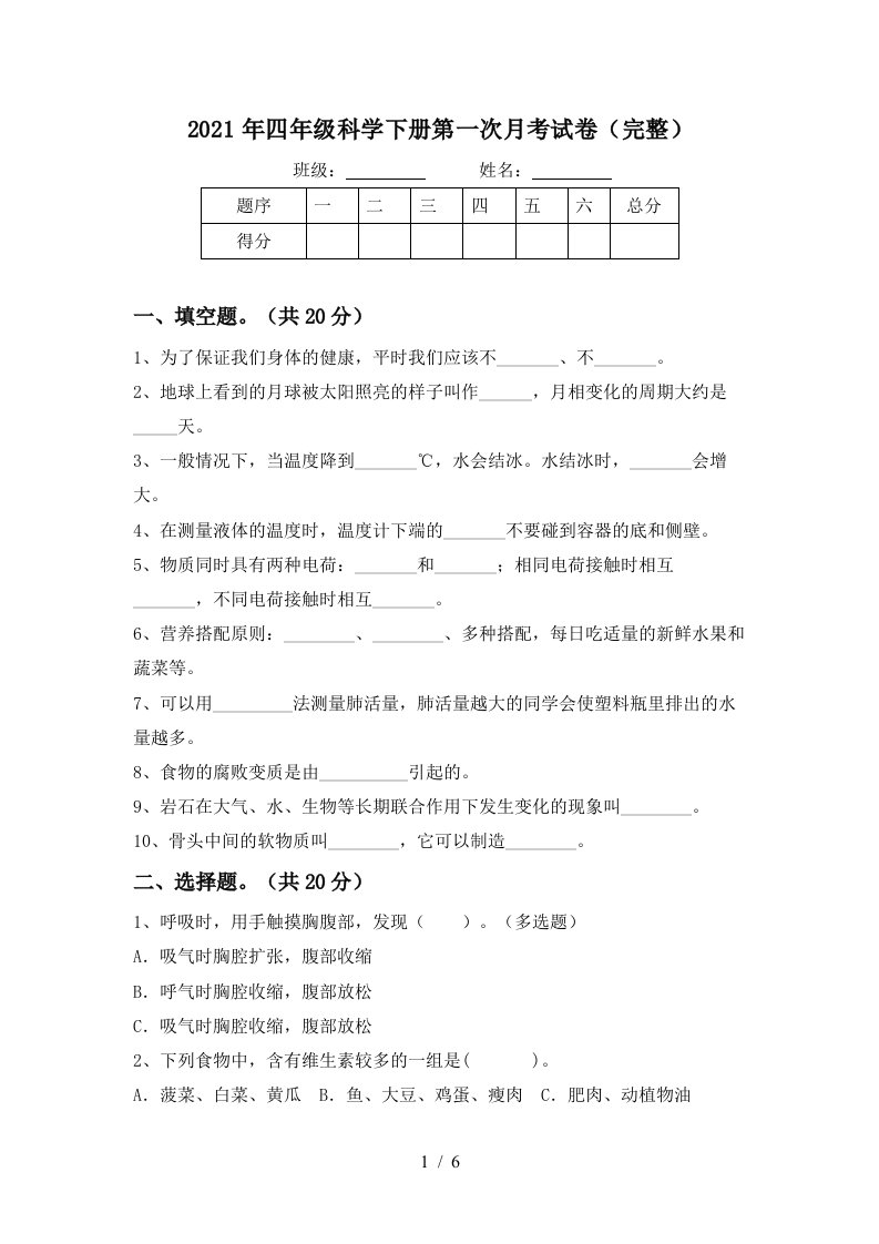 2021年四年级科学下册第一次月考试卷完整