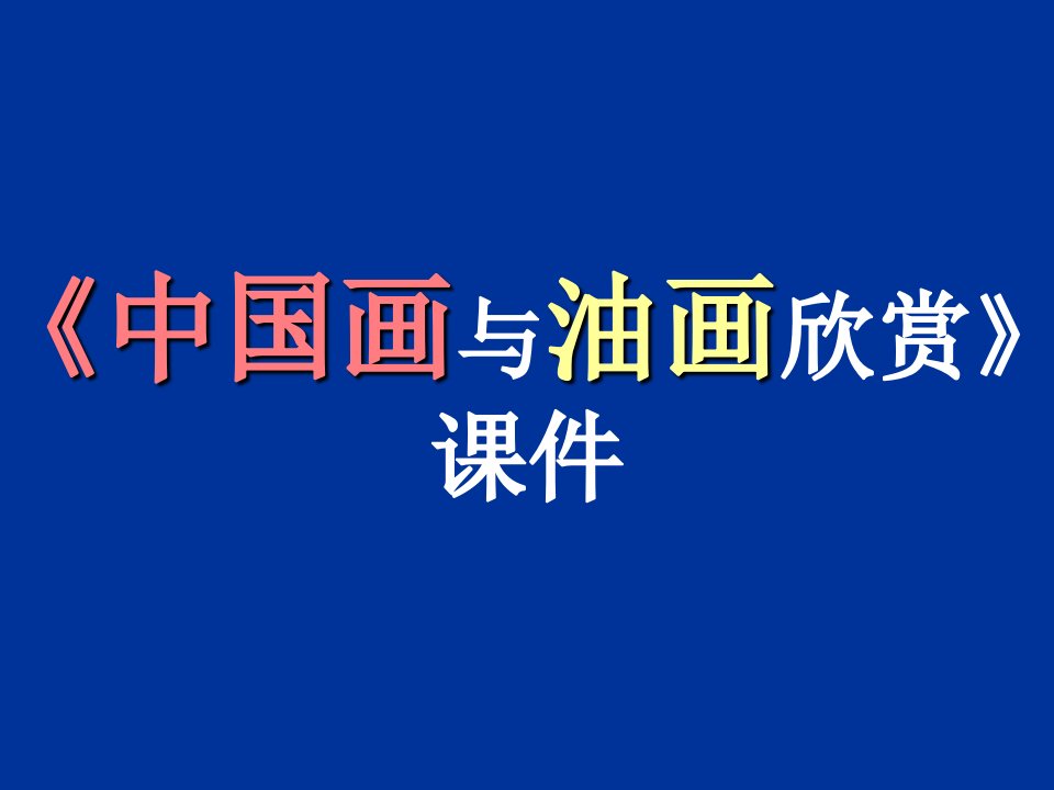 《中国画与油画欣赏》课件