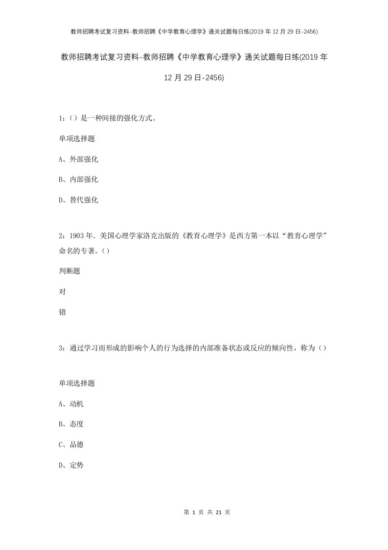 教师招聘考试复习资料-教师招聘中学教育心理学通关试题每日练2019年12月29日-2456