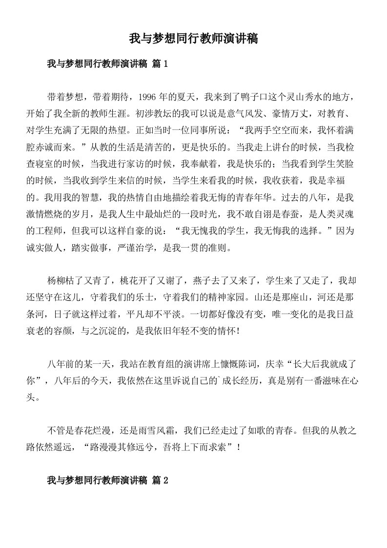 我与梦想同行教师演讲稿