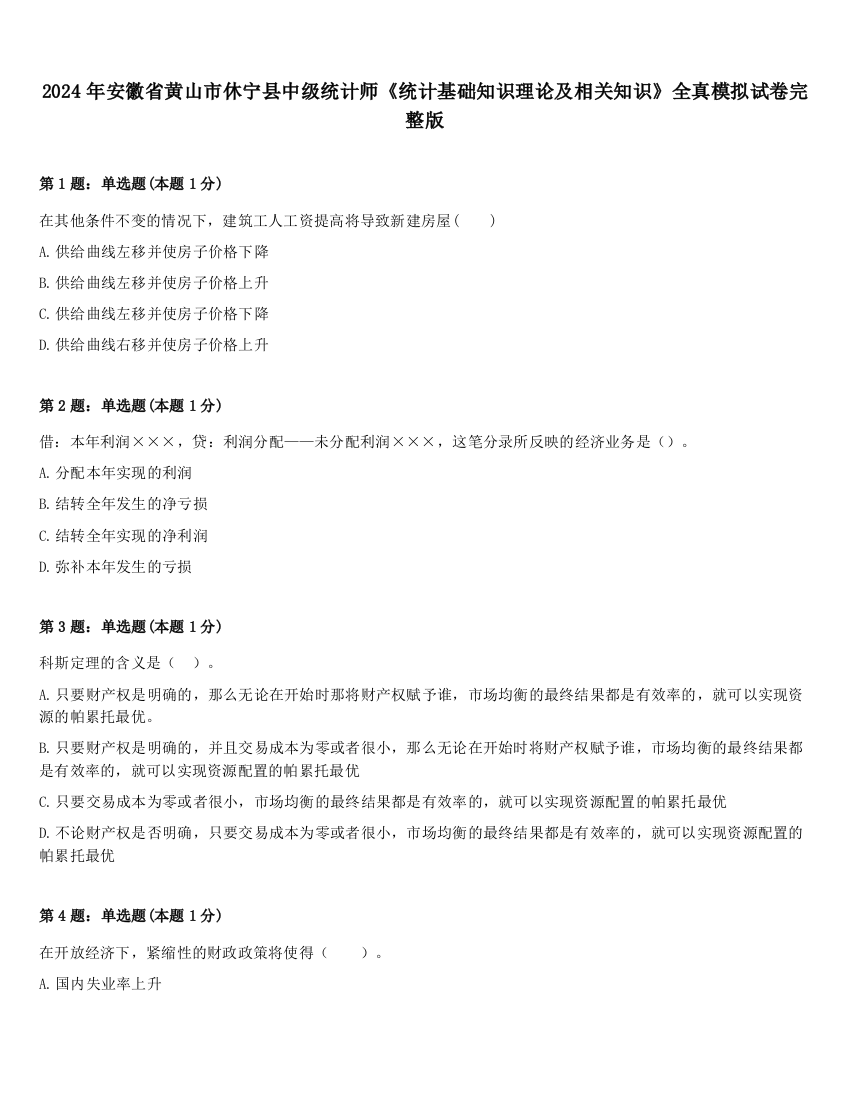 2024年安徽省黄山市休宁县中级统计师《统计基础知识理论及相关知识》全真模拟试卷完整版