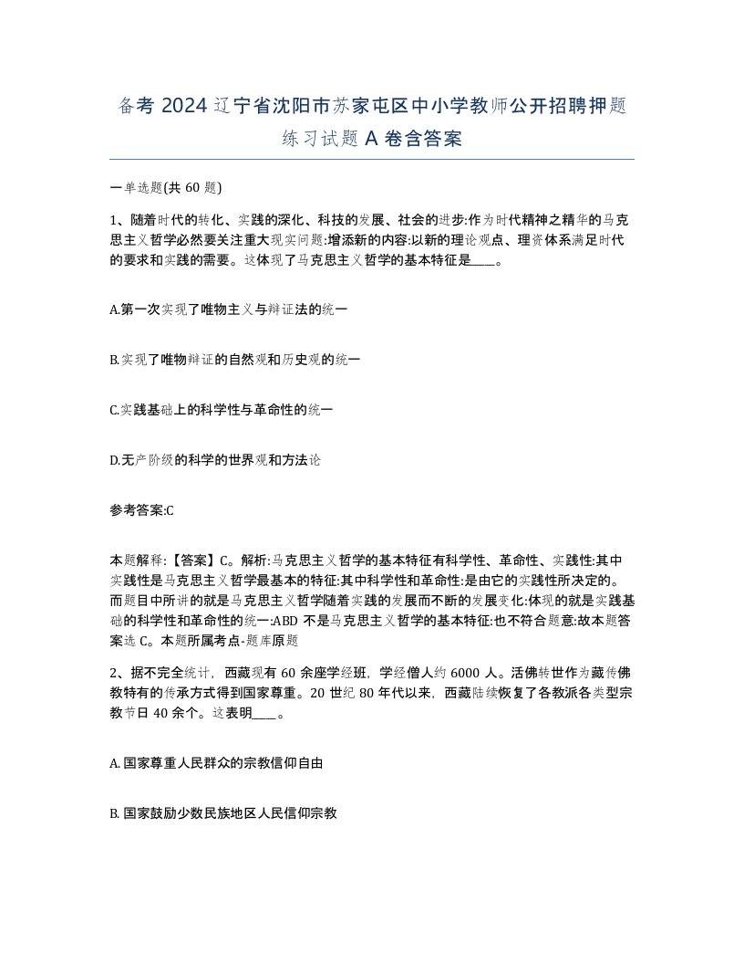 备考2024辽宁省沈阳市苏家屯区中小学教师公开招聘押题练习试题A卷含答案