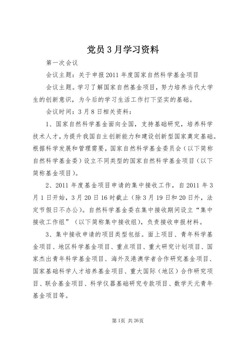 党员3月学习资料_1