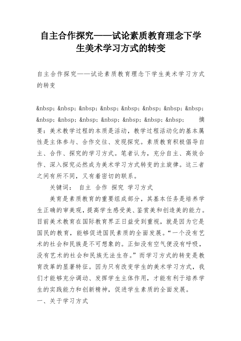 自主合作探究——试论素质教育理念下学生美术学习方式的转变