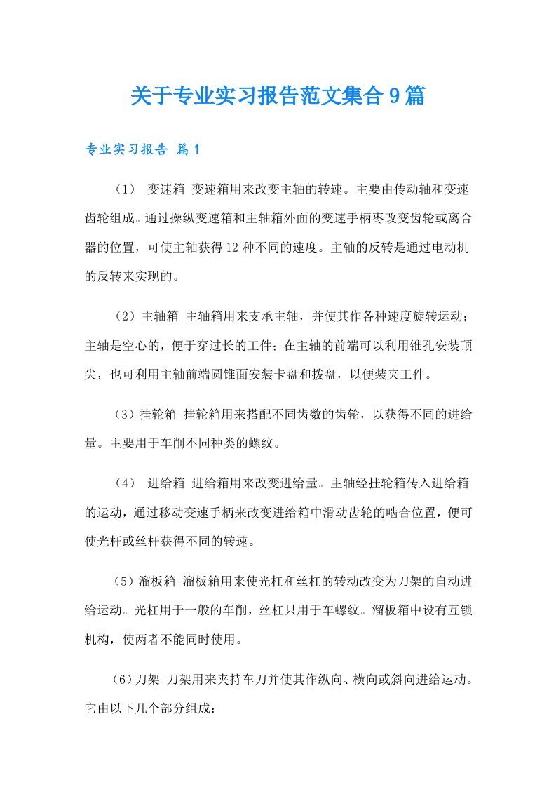 关于专业实习报告范文集合9篇