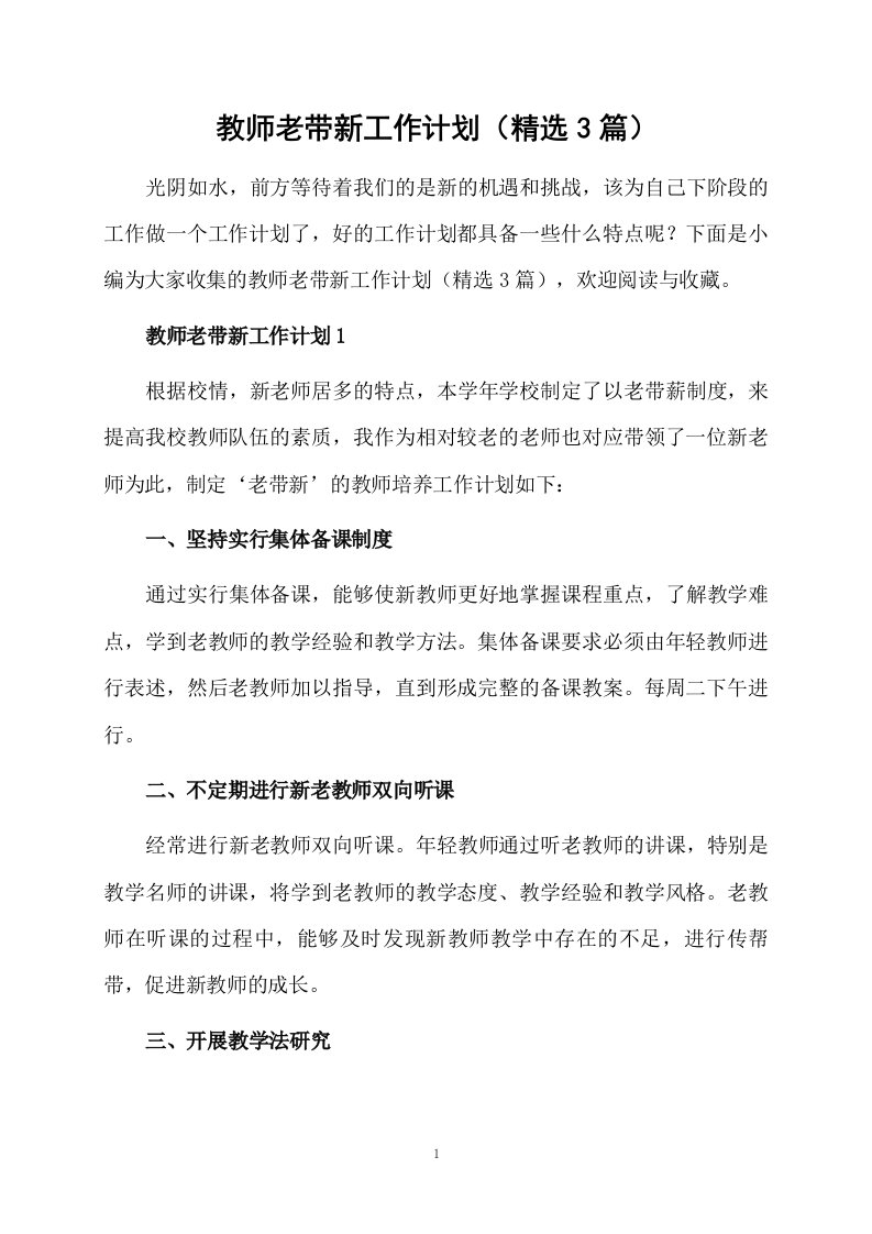 教师老带新工作计划（精选3篇）