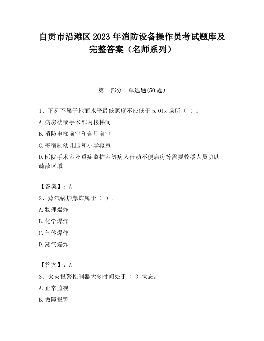 自贡市沿滩区2023年消防设备操作员考试题库及完整答案（名师系列）